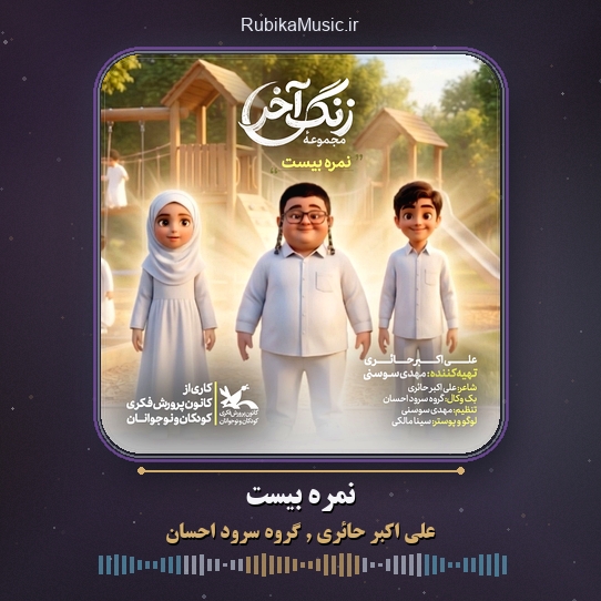 دانلود نماهنگ علی اکبر حائری و گروه سرود احسان نمره بیست 1 دانلود نماهنگ نمره بیست علی اکبر حائری و گروه سرود احسان